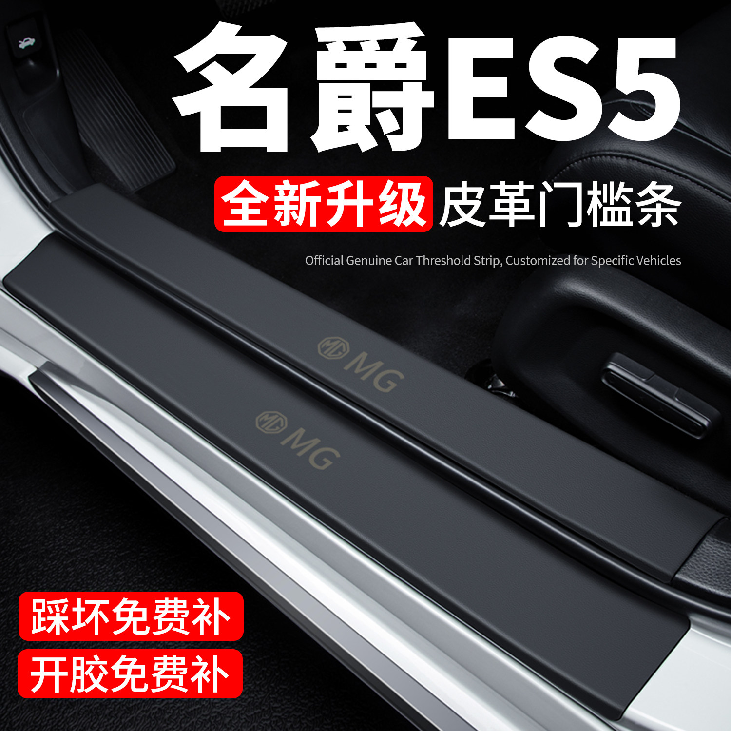【官方推荐】名爵ES5门槛保护条