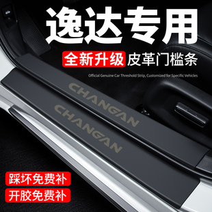 长安逸达迎宾脚踏板防踩贴保护膜专用内饰贴纸汽车内用品装饰改装