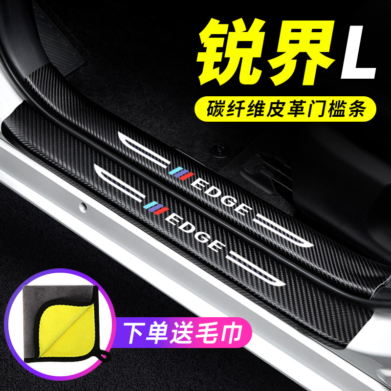 专用【锐界L】门槛条防踩保护贴