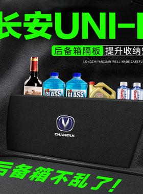 长安unik后备箱隔板汽车装饰改装uin-k后尾箱隔物板储物箱收纳盒