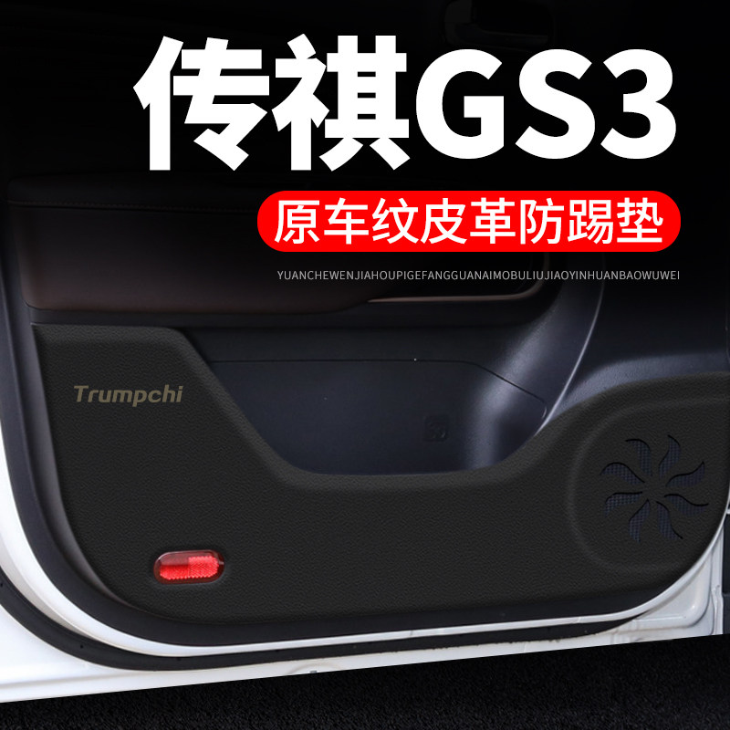 传祺GS3POWER车门防踢垫汽车用品内饰膜装饰改装传奇防护垫保护贴