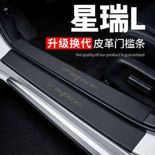 饰改装 适用吉利星瑞L汽车用品装 配件专用防踩贴防撞保护条门槛条