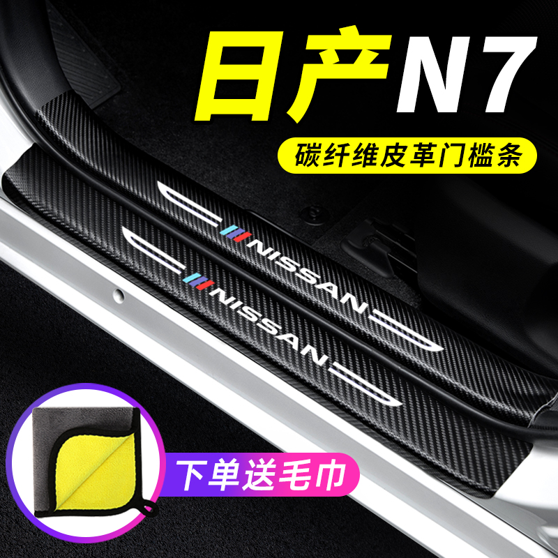 专用【日产N7】门槛条防踩保护贴