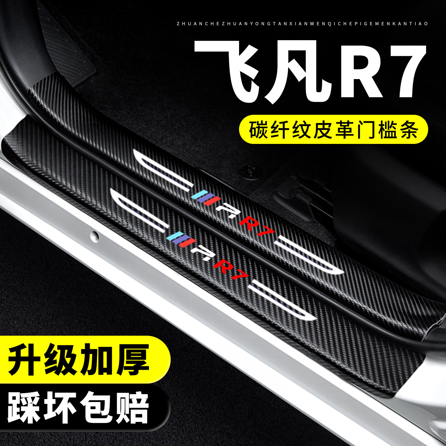 【官方推荐】飞凡R7门槛保护条