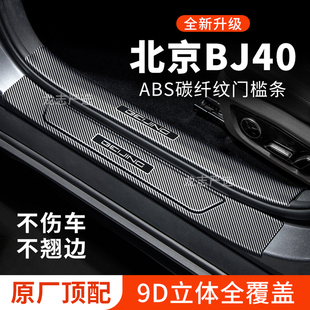 件2026迎宾踏板防踩贴保护条 饰改装 26款 北京越野BJ40门槛条汽车装