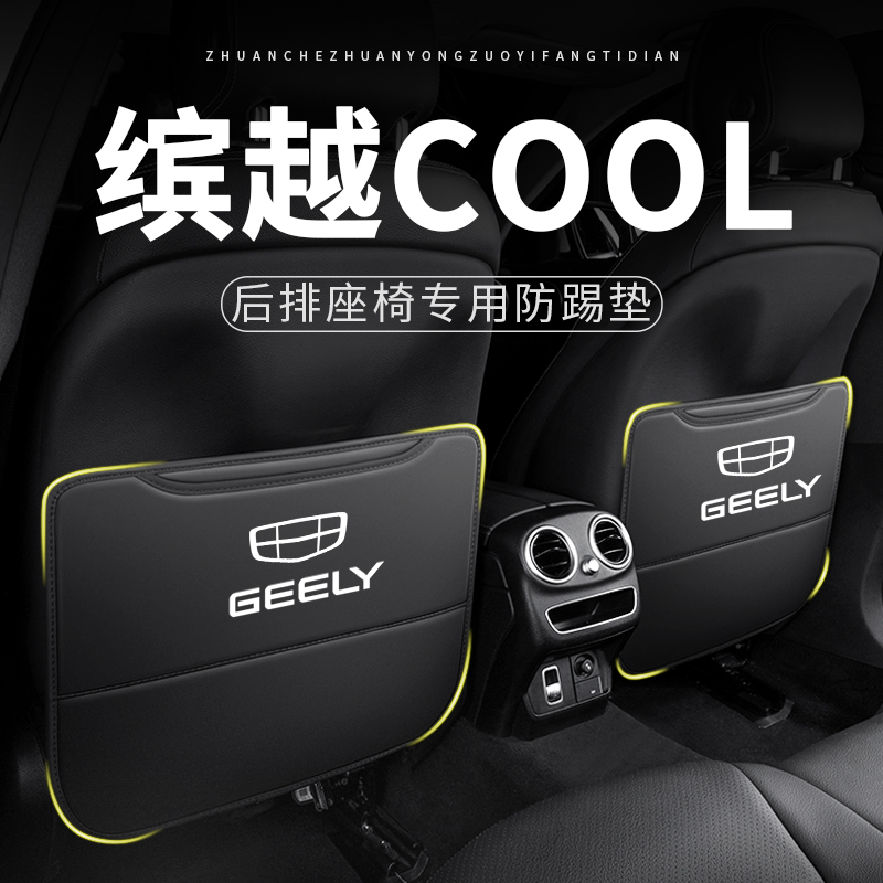 专用【缤越COOL】后排座椅防踢垫