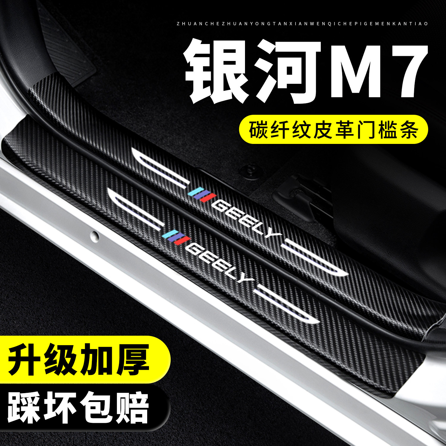 【官方推荐】银河M7门槛保护条