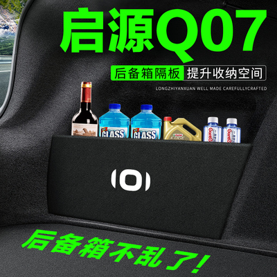【官方正品】启源Q07后备箱隔板