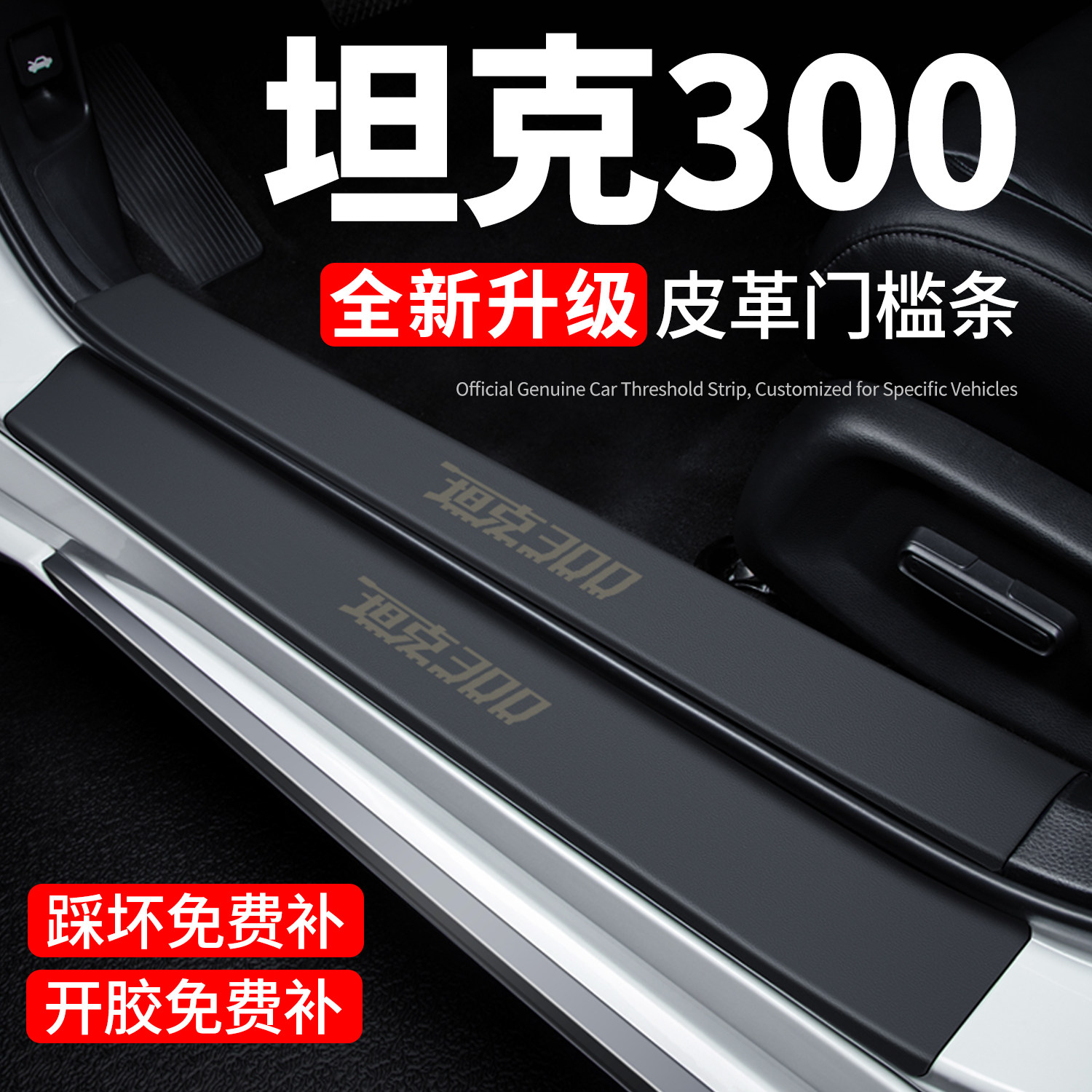 【官方正品】坦克300门槛保护条