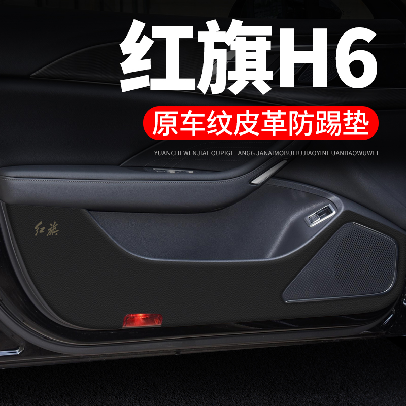 红旗H6汽车用品车内贴纸装饰改装配件防刮膜防护保护贴车门防踢垫