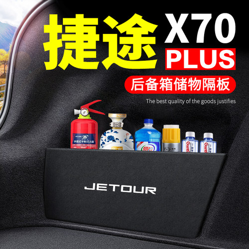 捷途X70PLUS后备箱隔板收纳盒