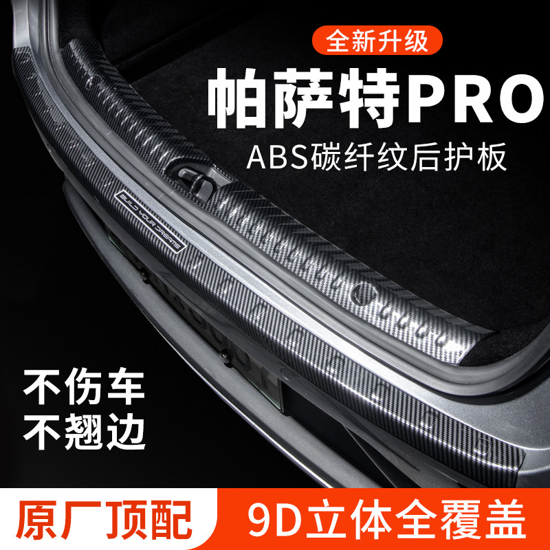专用【帕萨特PRO】后备箱护板