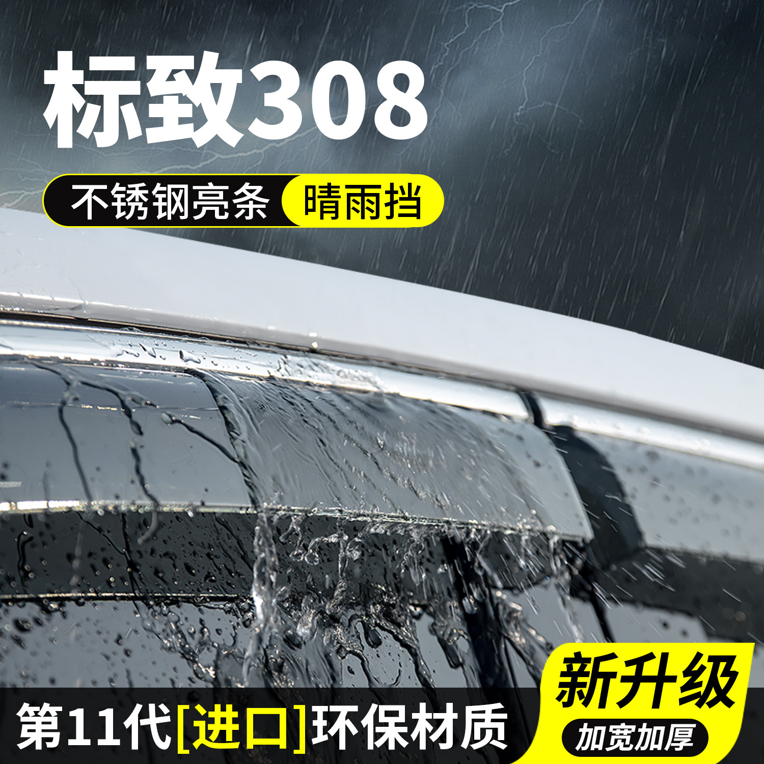 标致308晴雨挡车窗雨眉挡雨板车玻璃防雨条标志308S汽车装饰改装