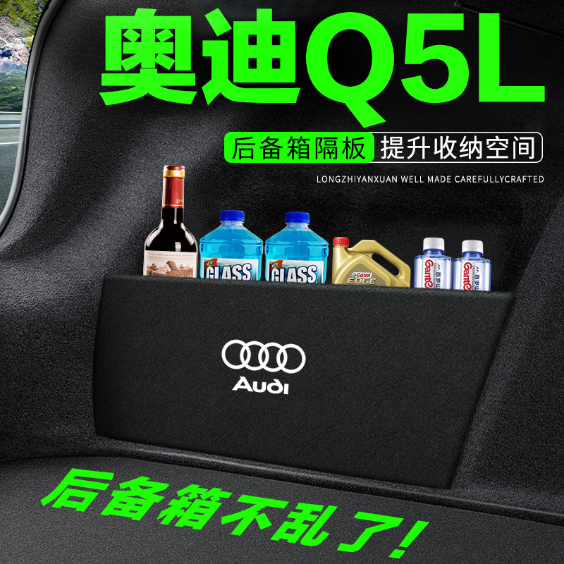 专用【奥迪Q5L】后备箱隔物板