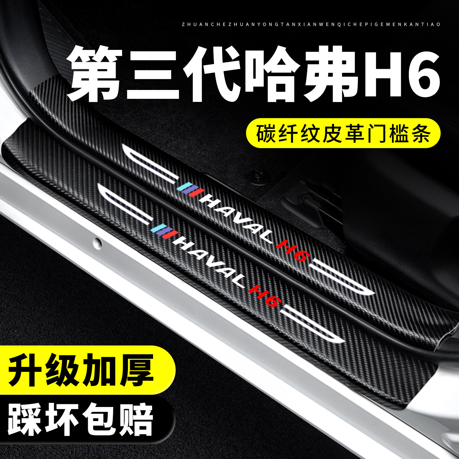 【官方正品】第三代哈弗H6门槛条