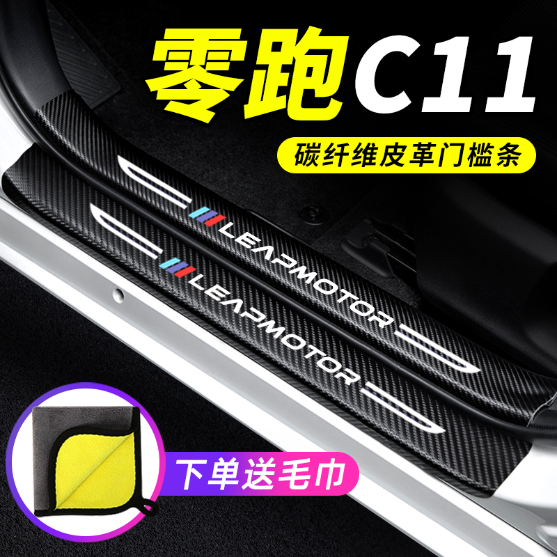 专用【零跑C11】门槛条防踩贴