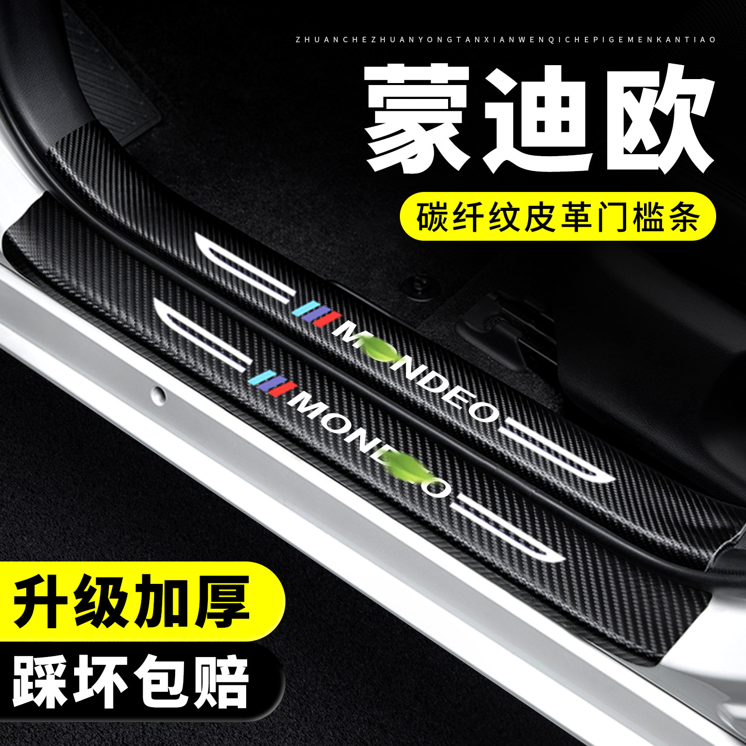 【官方正品】蒙迪欧门槛保护条