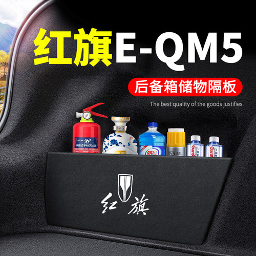 红旗E-QM5后备箱隔板储物收纳盒