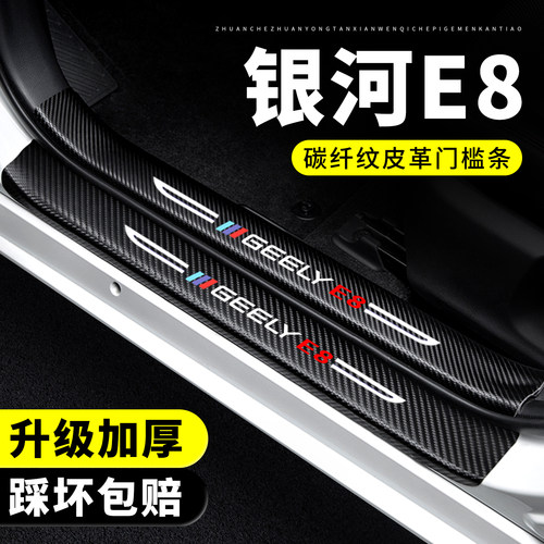 【官方正品】银河E8门槛保护条