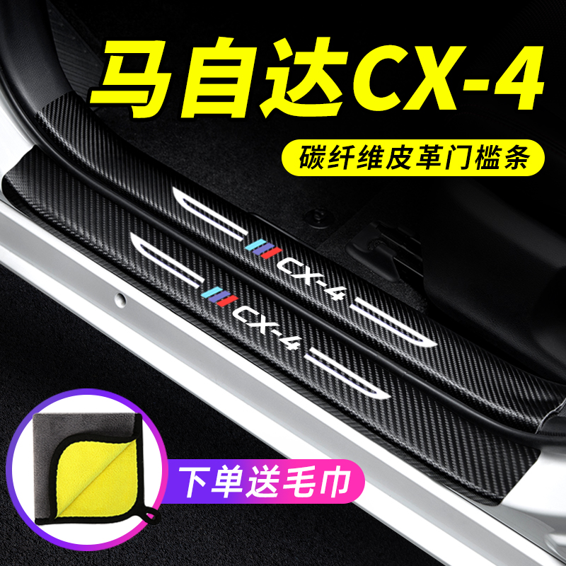 马自达CX-4专门槛条防踩保护贴