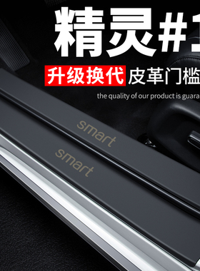 samrt精灵一号汽车用品装饰改装1号专用防踩贴防撞条保护条门槛条