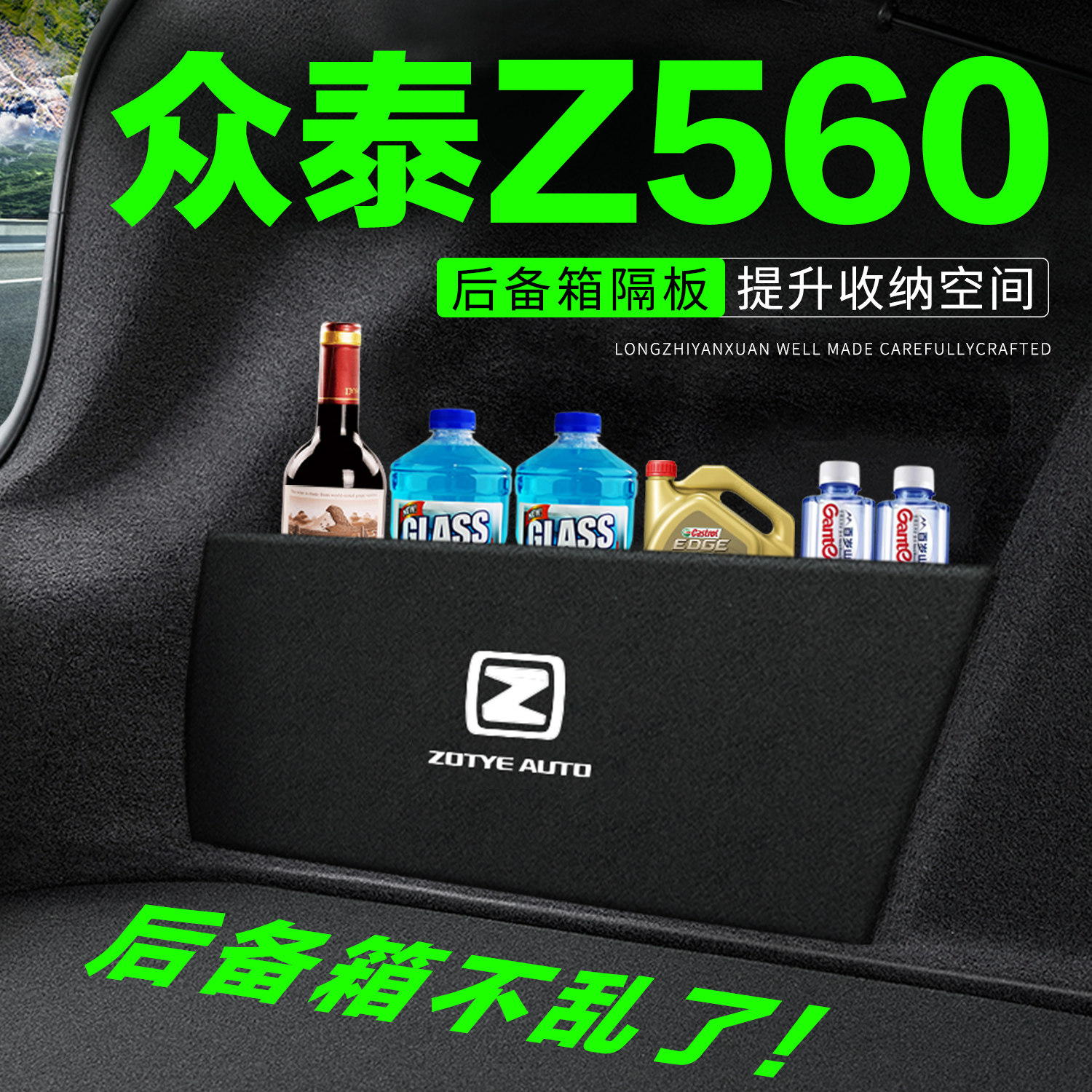 【官方推荐】众泰Z560后备箱隔板