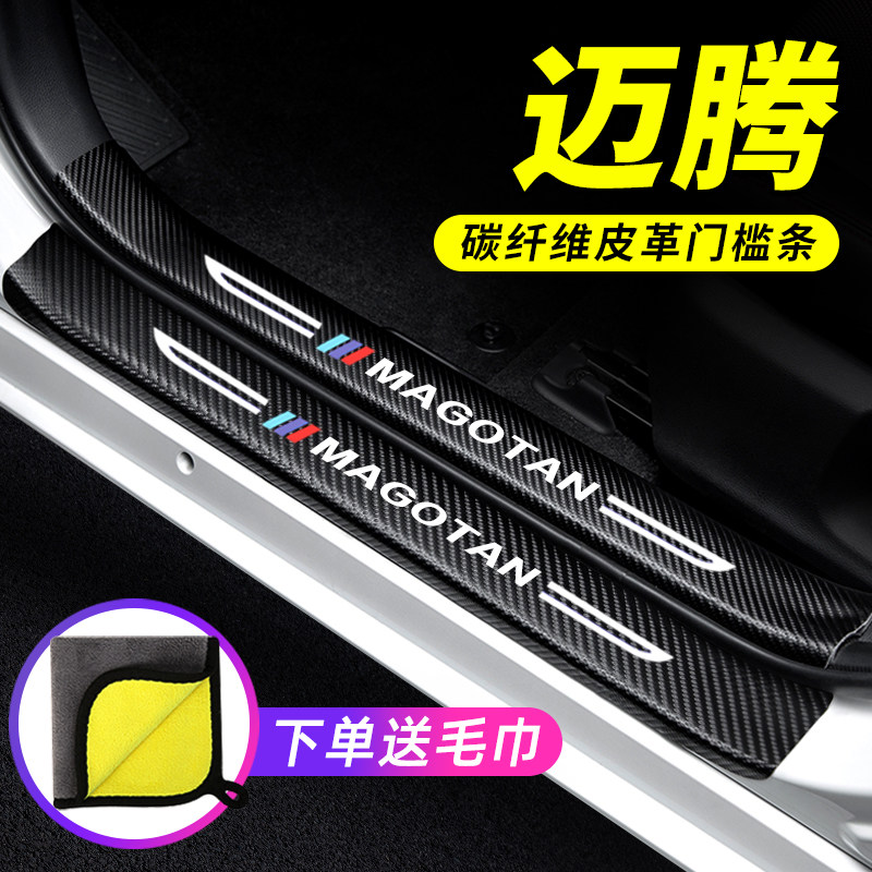 专用【迈腾】门槛条防踩贴保护条
