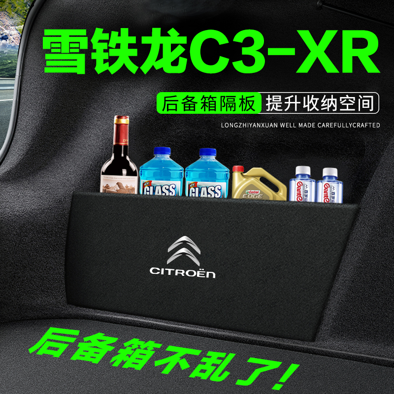 专用【雪铁龙C3-XR】后备箱隔板
