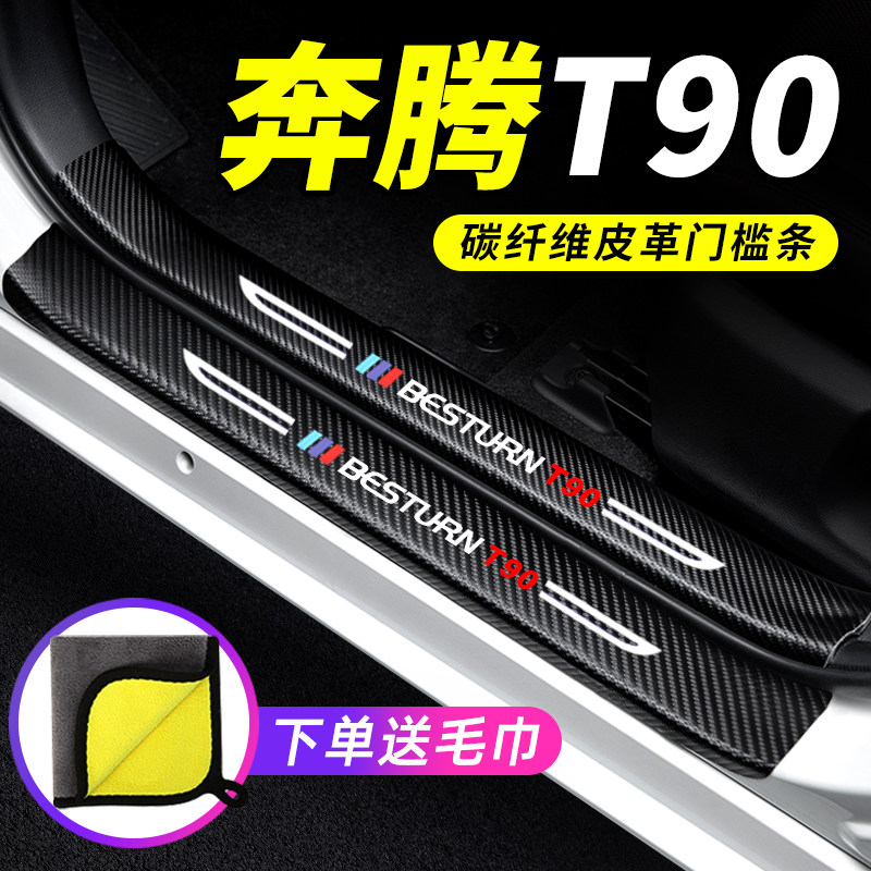 奔腾T90门槛条汽车用品车内装饰改装专用碳纤维防踩贴防撞保护条