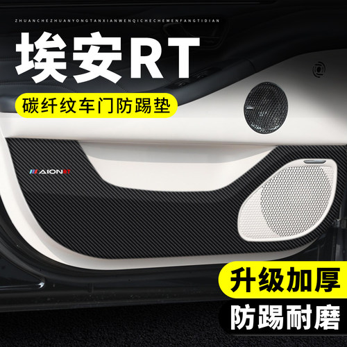 【官方正品】埃安RT车门防踢垫