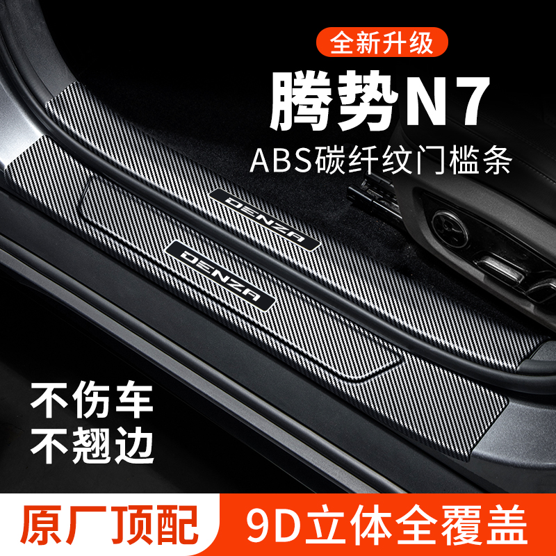 【官方正品】腾势N7门槛条防踩贴
