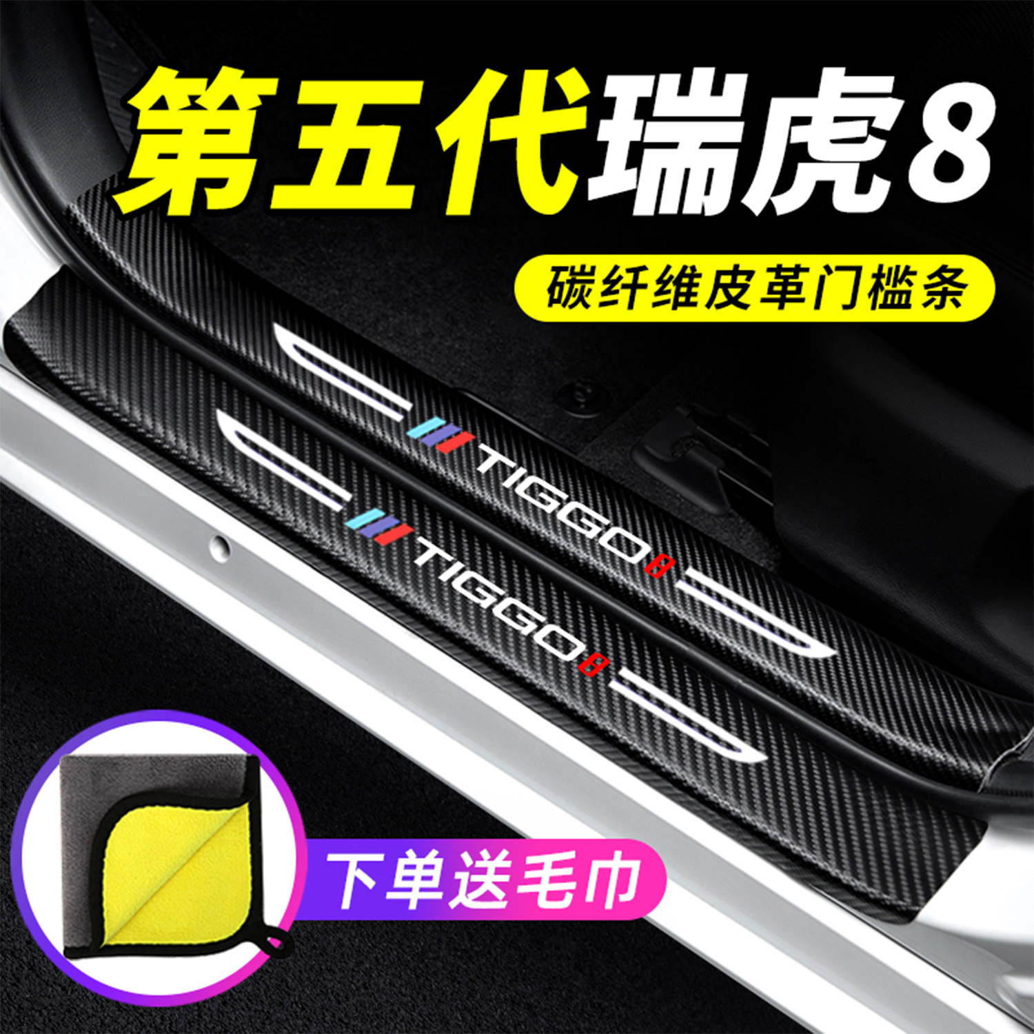 专用【第五代瑞虎8】门槛保护条