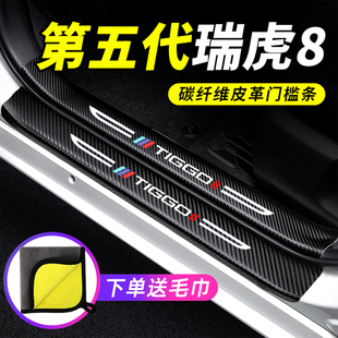 26款第五代奇瑞瑞虎8门槛条防踩保护贴防撞条专用汽车装饰改装件
