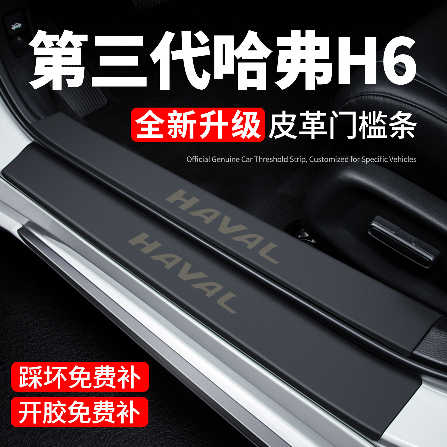 【官方推荐】第三代哈弗H6门槛条