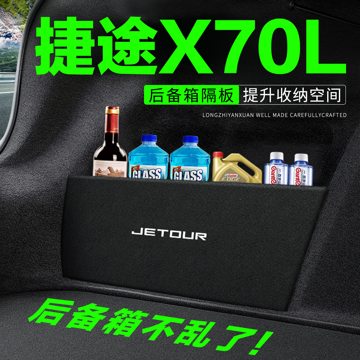专用捷途X70L后备箱隔物板