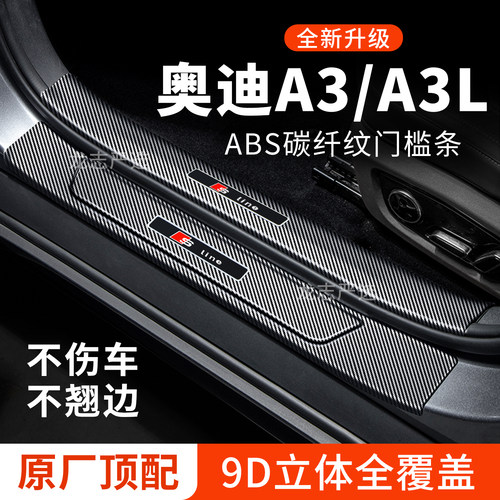 【官方推荐】奥迪A3L/A3门槛条