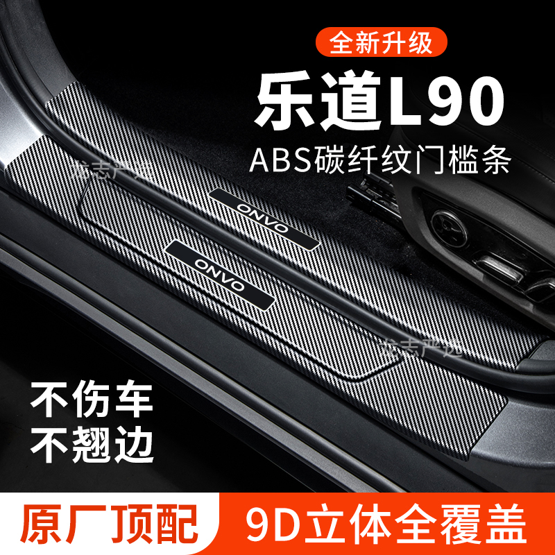 【官方正品】乐道L90门槛保护条