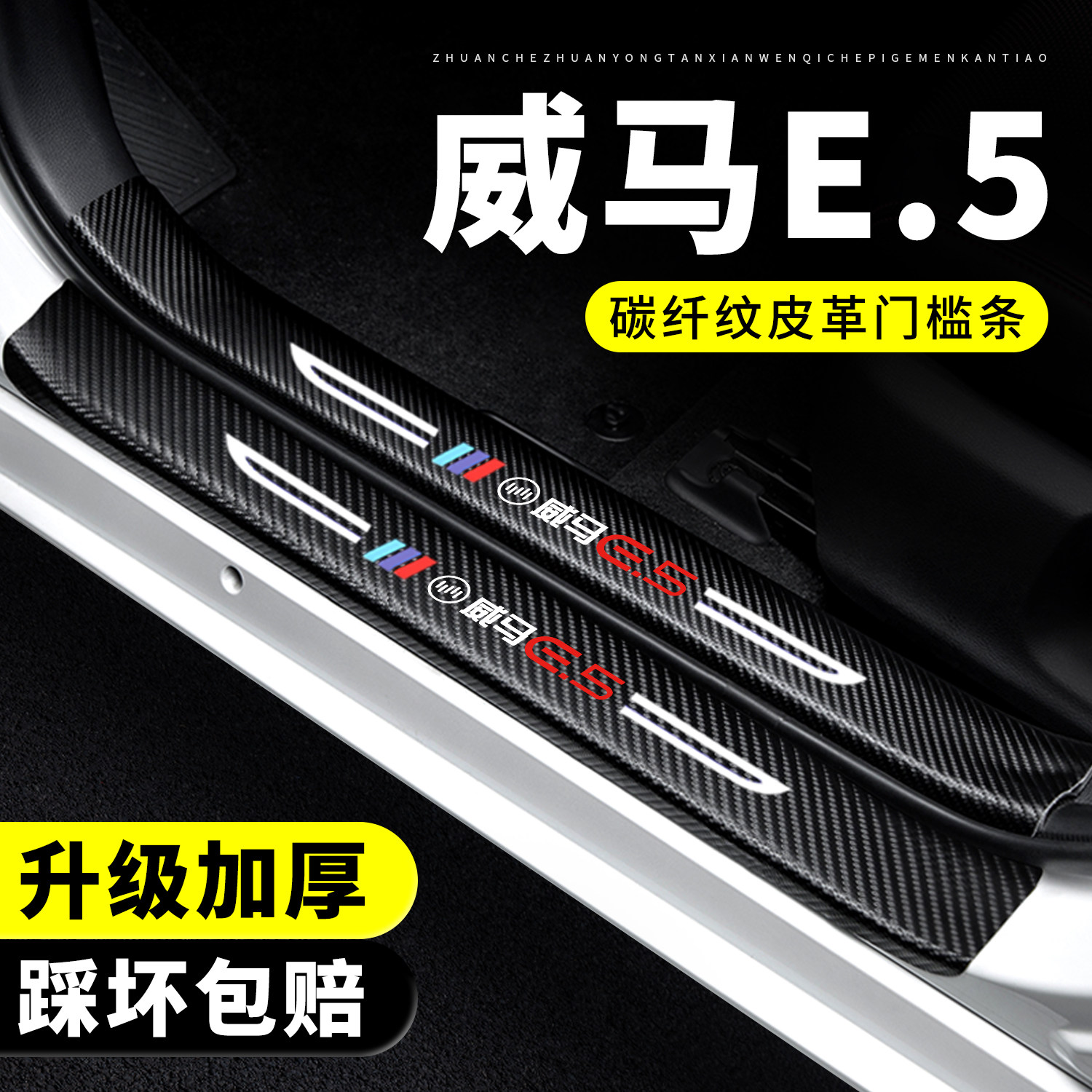 【官方正品】威马E.5门槛保护条