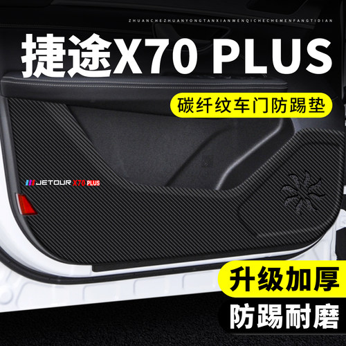 【推荐】捷途X70PLUS车门防踢垫