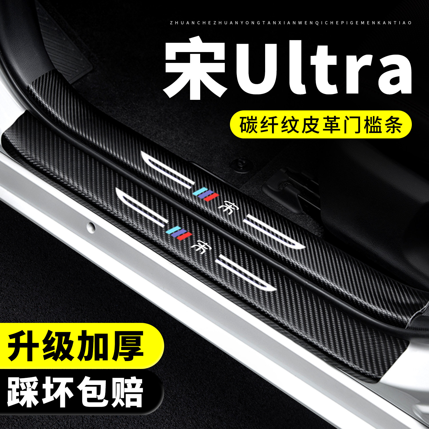 【官方推荐】宋Ultra门槛保护条