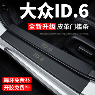 大众ID6CROZZ门槛条迎宾踏板防踩保护贴ID6X汽车用品装饰改装配件