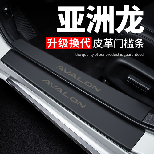 【亚洲龙】专用皮革门槛保护条