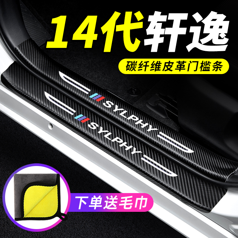 专用【14代轩逸】门槛条防踩贴