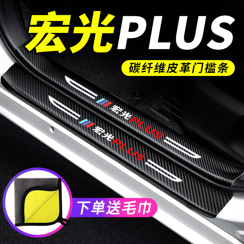 专用【宏光PLUS】门槛条防踩贴
