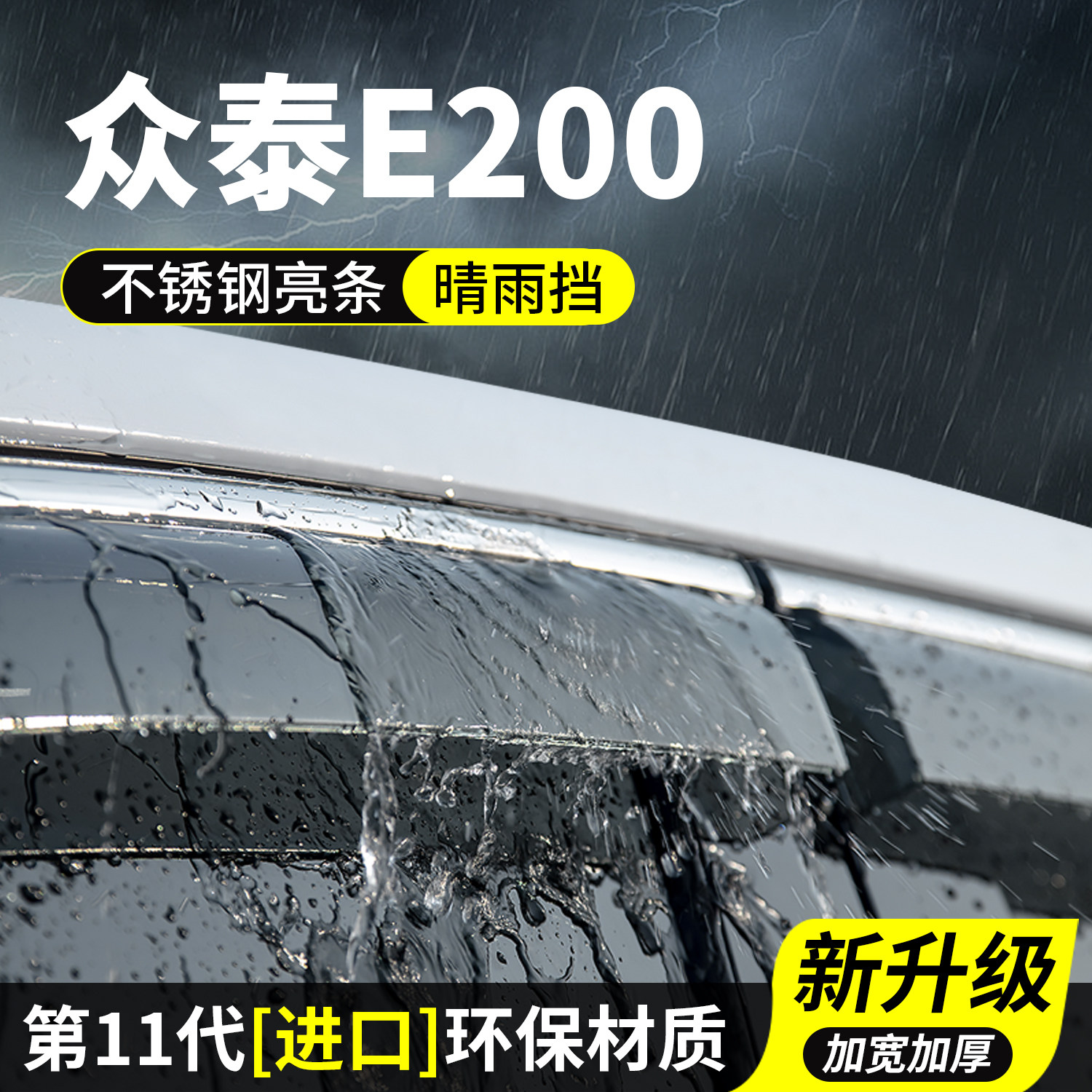 专用众泰E200晴雨挡车窗雨眉图片