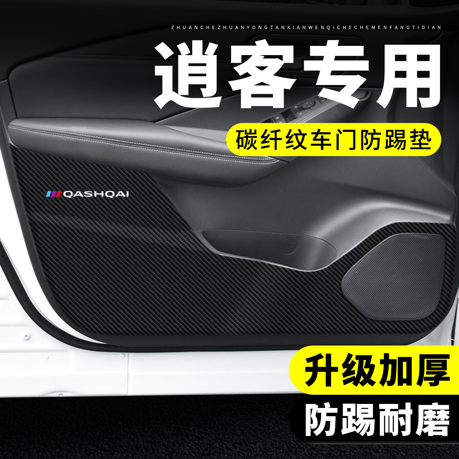 【官方正品】逍客车门防踢垫