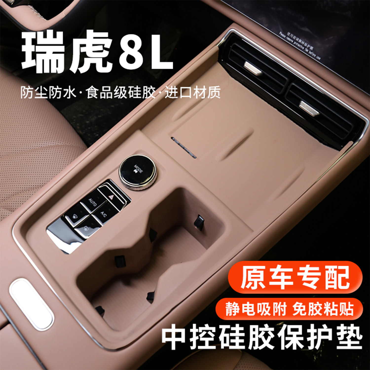 奇瑞瑞虎8L中控硅胶垫车载水杯垫无线充面板台垫汽车内饰改装用品,汽车用品/电子/清洗/改装,防滑垫/防护垫,淘宝优惠券,粉丝福利购,淘宝优惠卷