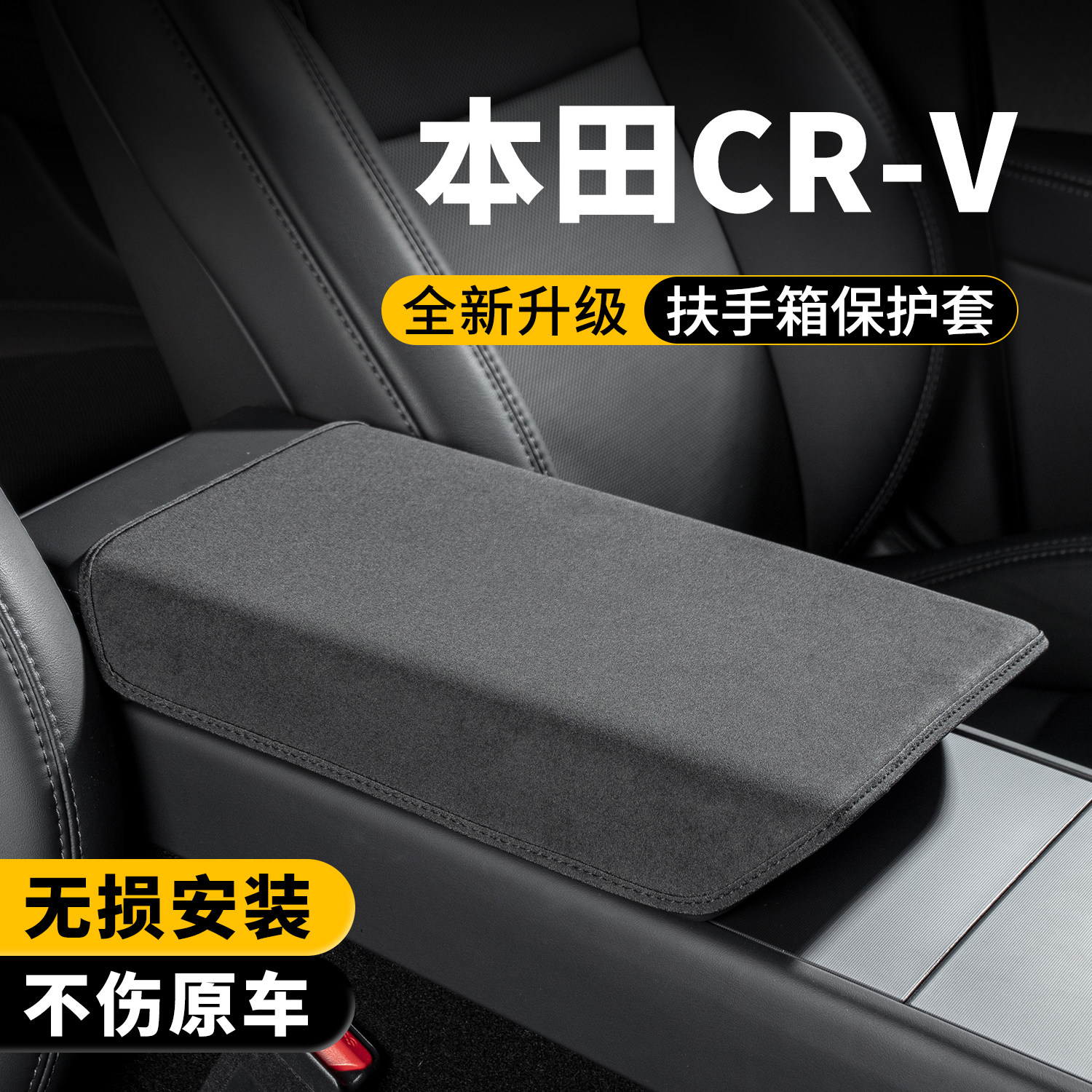 本田CR-V扶手箱保护套增高垫图片