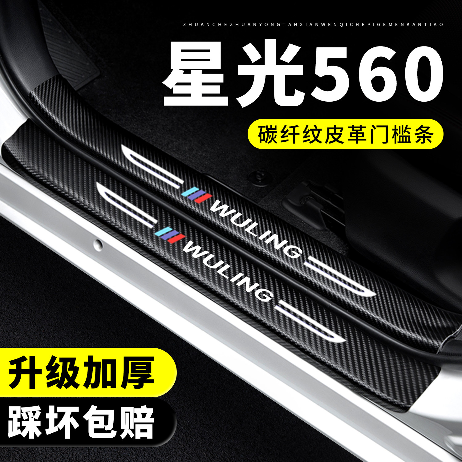 【官方正品】星光560门槛保护条