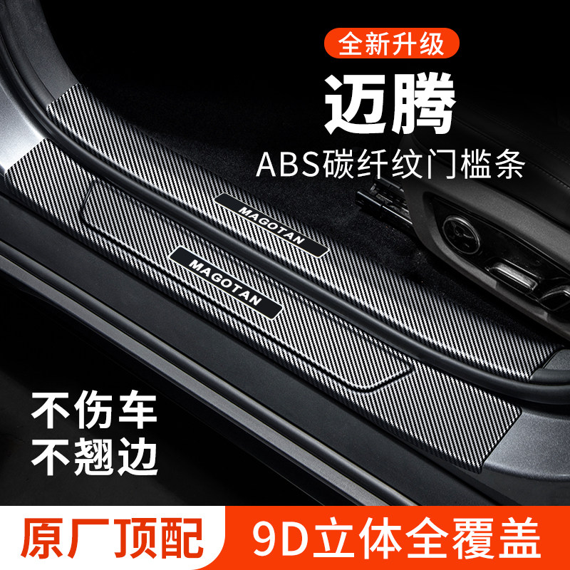大众迈腾B9门槛条防踩贴迎宾踏板B8防护保护条汽车用品车内改装件